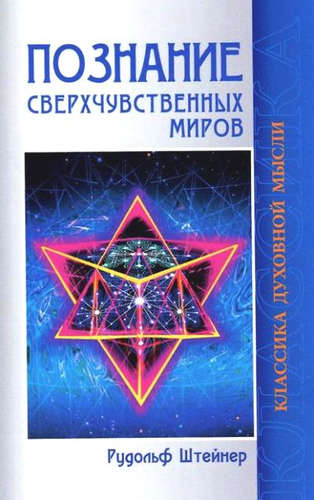 Познание сверхчувственных миров. 3-е изд.