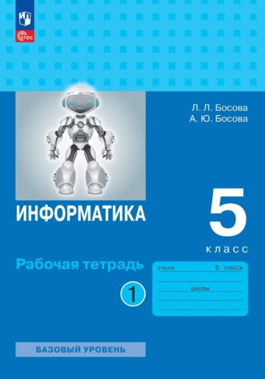 Информатика. 5 класс. Рабочая тетрадь. В 2-х частях. Часть 1. Базовый уровень