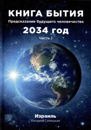 Книга бытия. Предсказание будущего человечества 2034 год. Часть 1