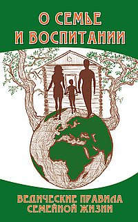 О семье и воспитании. 3-е изд. Ведические правила семейной жизни
