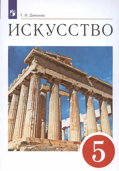 Искусство. 5 класс. Учебник