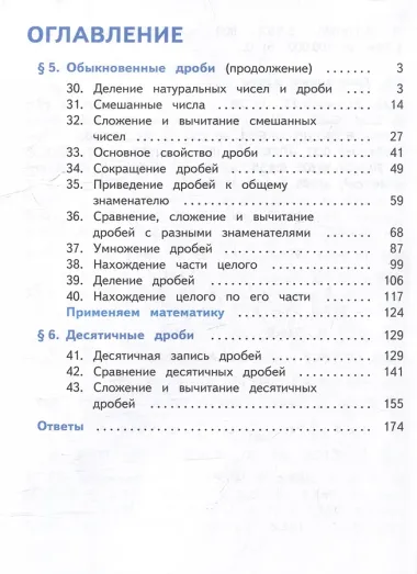 Математика. 5 класс. Базовый уровень. Учебное пособие. В 5-ти частях. Часть 4 (для слабовидящих обучающихся)