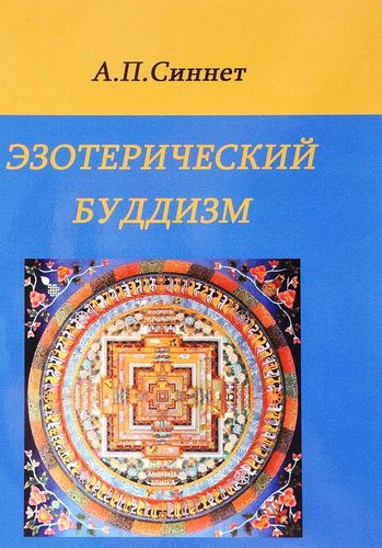 Эзотерический буддизм. 2-е издание