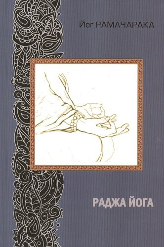 Раджа йога. 2-е издание