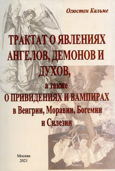 Трактат о явлениях ангелов, демонов и духов, а также о привидениях и вампирах в Венгрии, Моравии, Богемии и Силезии.