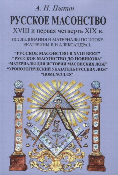 Русское масонство XVIII и первая четверть XIX в. Исследования и материалы по эпохе Екатерины II и Александра I
