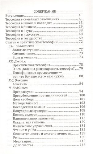 Практическая теософия. 3-е изд.
