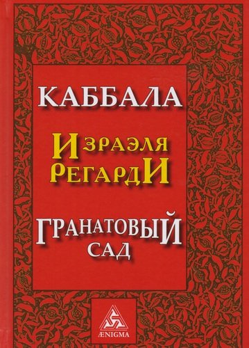 Каббала Гранатовый сад (2 изд) Регарди