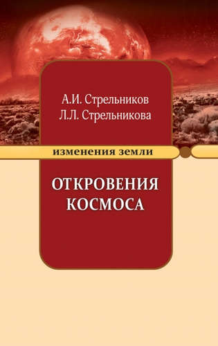 Откровения Космоса. 10-е изд.