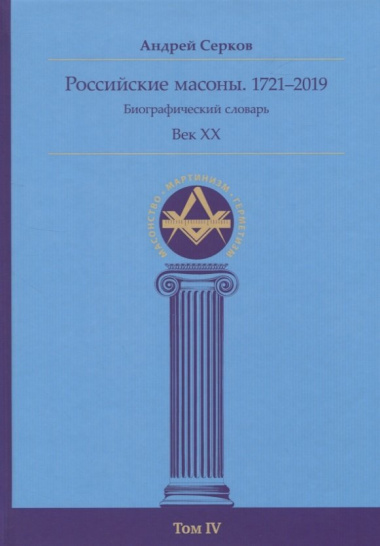 Российские масоны. 1721–2019. Биографический словарь. Век XX. Том IV
