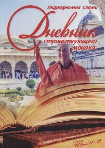 Дневник странствующего монаха. том 11-12