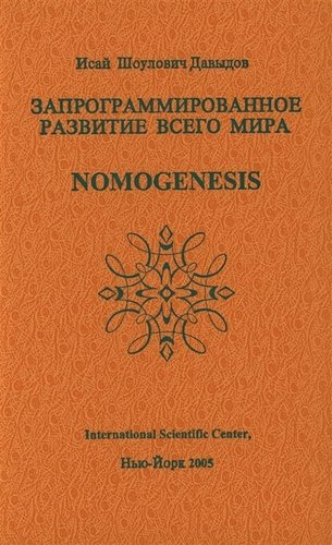 Запрограммированное развитие всего мира Nomogenesis (Давыдов)