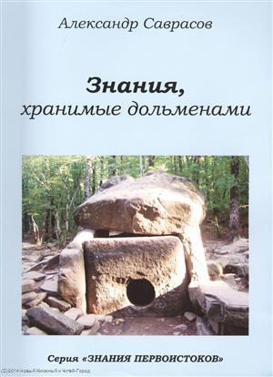 Знания хранимые дольменами (мЗнПерв) Саврасов (128/144с.)