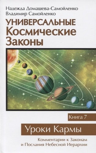 Универсальные космические законы. Книга 7. Уроки Кармы