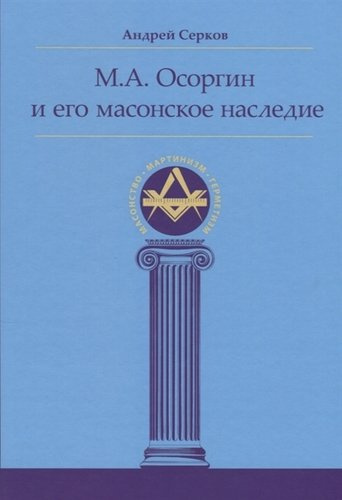 М.А. Осоргин и его масонское наследие