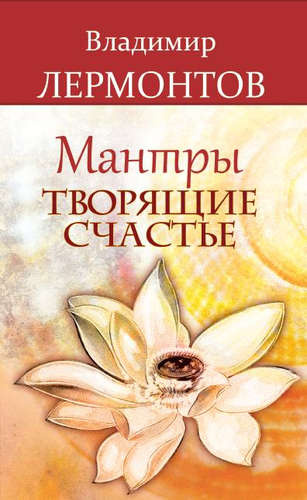 Мантры творящие счастье. 5-е изд.