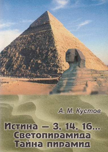 Истина - 3, 14, 16… Светопирамида. Тайна пирамид