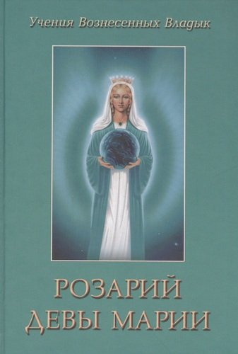 Розарий Девы Марии (УВВ) Профет