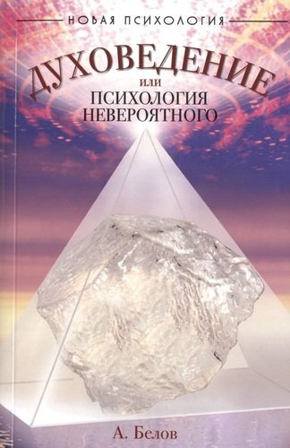 Духоведение, или психология невероятного. 2-е изд.