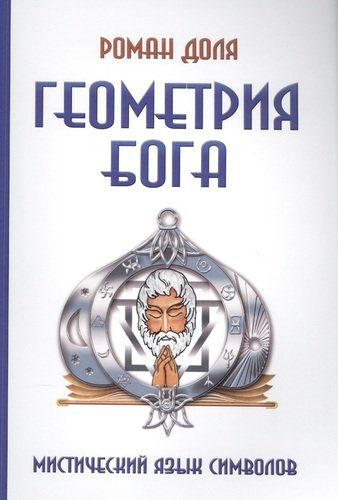 Геометрия Бога. 3-е изд. (обл.) Мистический язык символов
