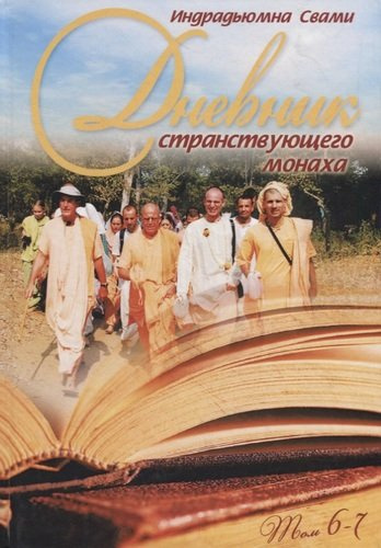 Дневник странствующего монаха. том 6-7