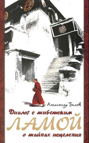 Диалог с тибетским ламой о тайнах исцеления. 6-е изд.