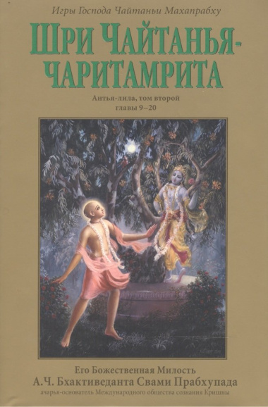 Шри Чайтанья-чаритамрита: Антья-лила, том второй (главы 9-20) с подлинными бенгальскими текстами, русской транслитерацией, дословным и литературным пе