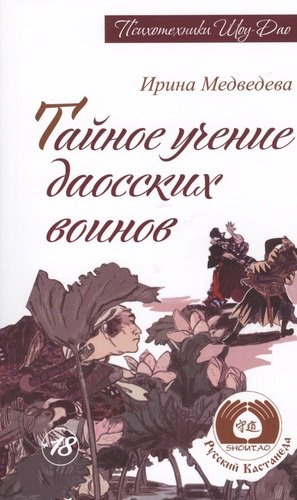Тайное учение даосских воинов. 2-е изд. (Амрита-Русь)