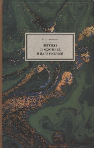 Легенда об охотнике и паре голубей (2 изд.) (BiblSanscrit/т.13) Коссович