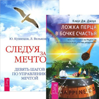Ложка перца в бочке счастья + Следуя за мечтой (комплект из 2 книг)