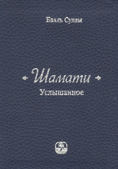 Шамати Услышанное (3,6,7,8,9 изд) Сулам