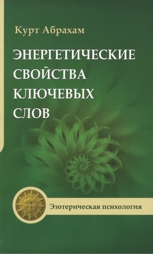 Энергетические свойства ключевых слов. 4-е изд.