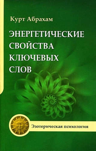 Энергетические свойства ключевых слов. 4-е изд.