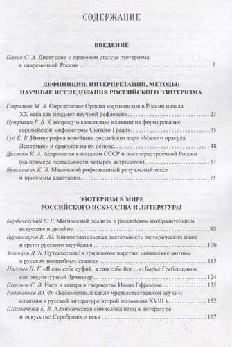 Мистико-эзотерические движения в теории и практике: Мистицизм и эзотеризм в России и других странах постсоветского пространства