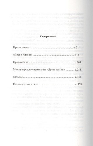 Древо Жизни Ч.1 Кто ты человек (2 изд) Петров