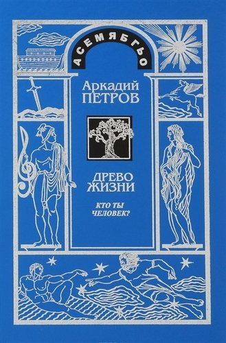 Древо Жизни Ч.1 Кто ты человек (2 изд) Петров