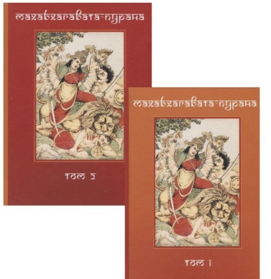 Махабхагавата-пурана. Том первый, второй (комплект из 2 книг)