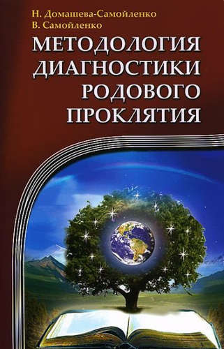 Методология диагностики Родового Проклятия. 2-е изд.