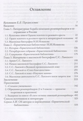 Тайные инструкции российских розенкрейцеров XVIII-XIX вв.