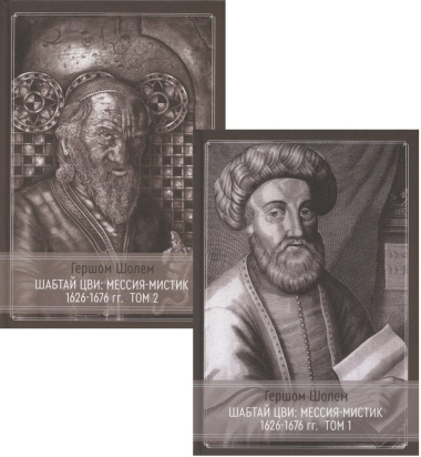 Шабтай Цви: мессия-мистик 1626-1676 гг.: Том I. Том II (комплект из 2 книг)
