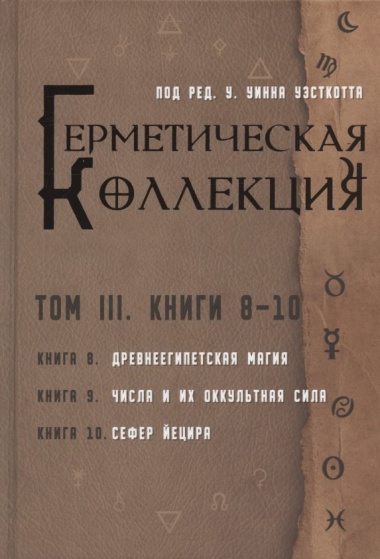 Герметическая коллекция. Том III. Книги 8-10