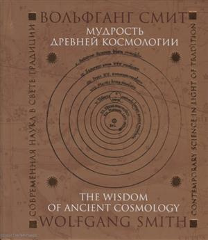 Мудрость древней космологии Современная наука в свете Традиции (Смит)