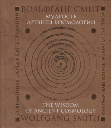 Мудрость древней космологии Современная наука в свете Традиции (Смит)