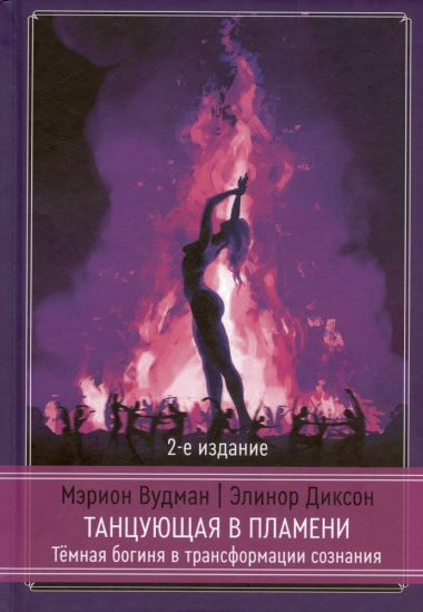 Танцующая в пламени. Темная богиня в трансформации сознания. 2-е издание