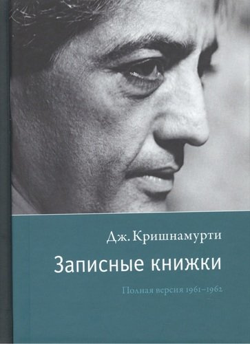 Записные книжки. Полная версия 1961–1962 гг. Исправленное изд.