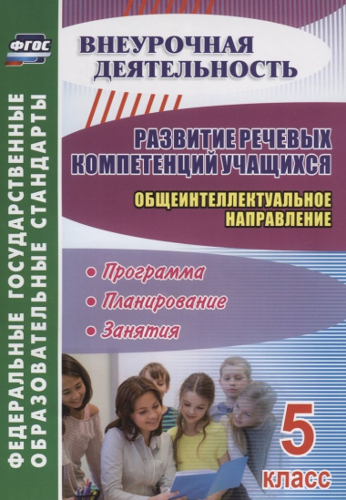 Развитие речевых компетенций учащихся. Общеинтеллектуальное направление. 5 класс: программа, планирование, занятия