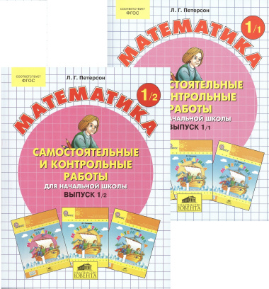 Математика 1 кл. Самост. и контр. работы для нач. шк. Вып.1 Вар.1,2 2тт (компл.2кн.) (+2,3 изд.) (м) Петерсон (ФГОС)