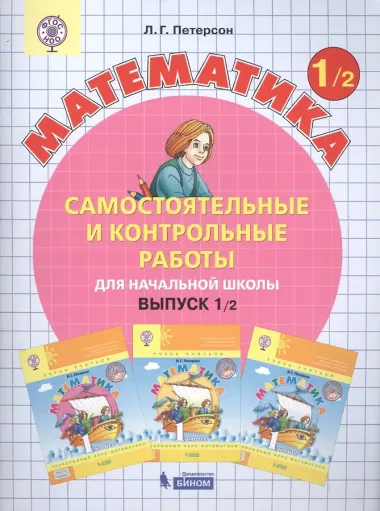 Математика 1 кл. Самост. и контр. работы для нач. шк. Вып.1 Вар.1,2 2тт (компл.2кн.) (+2,3 изд.) (м) Петерсон (ФГОС)
