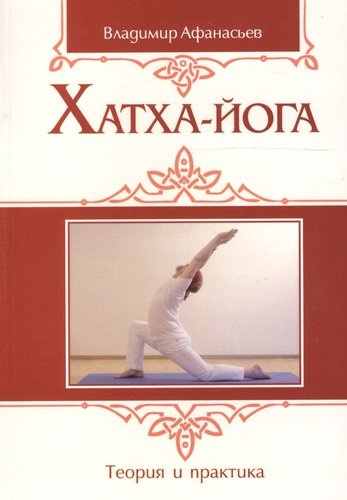 Хатха-йога: теория и практика. Том 1 Древнеиндийское учение о психофизическом совершенстве. 2-е издание
