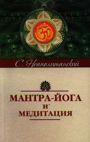 Мантра-йога и медитация. 5-е изд.